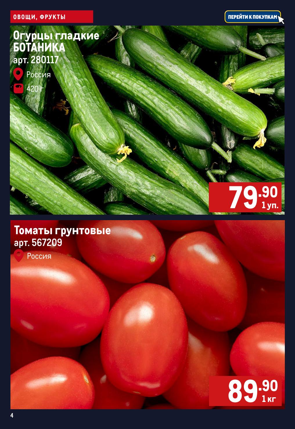 Огурцы гладкие БОТАНИКА 420г за 79р. Томаты грунтовые 1кг за 89р. 